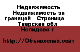 Недвижимость Недвижимость за границей - Страница 5 . Тверская обл.,Нелидово г.